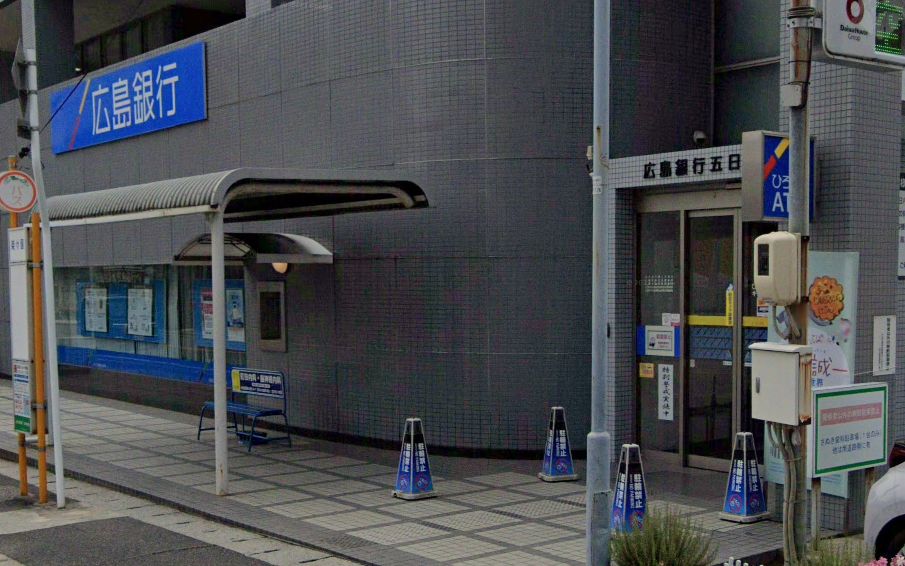 銀行　広島銀行五日市支店（銀行）まで414m