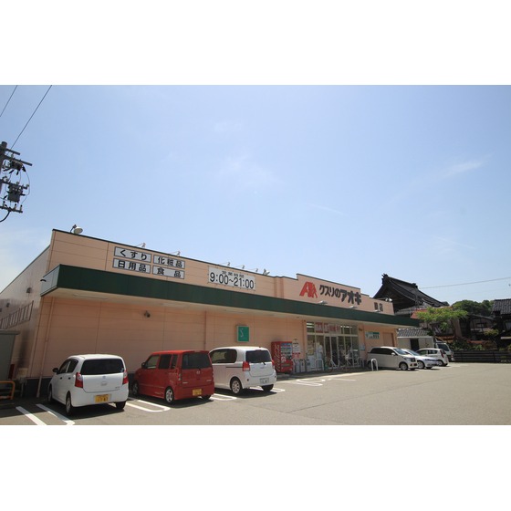 ドラックストア　クスリのアオキ鈴見店（ドラッグストア）まで819m