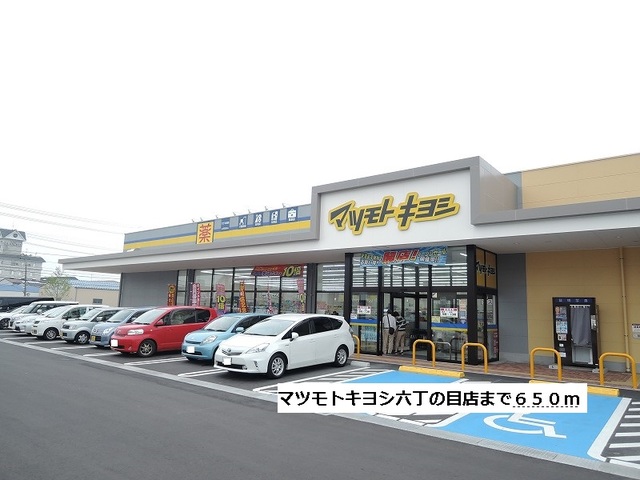 ドラックストア　マツモトキヨシ六丁の目店（ドラッグストア）まで650m