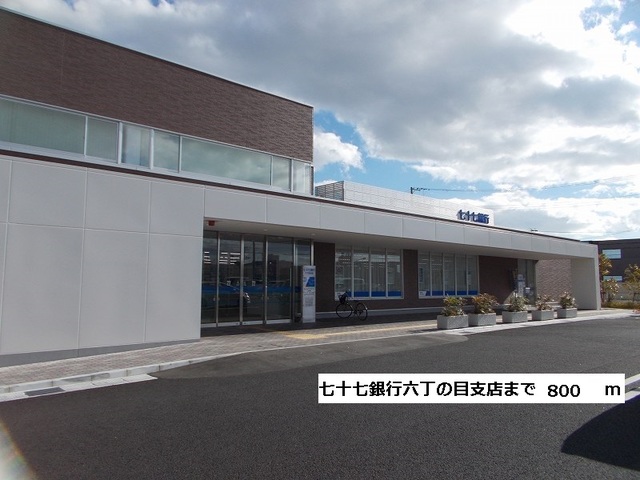 銀行　七十七銀行六丁の目支店（銀行）まで800m