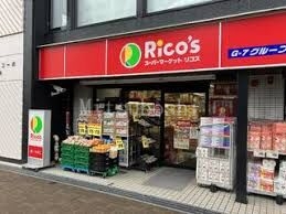 スーパー　リコス渋谷本町3丁目店（スーパー）まで505m