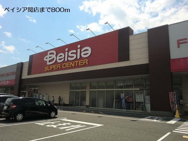 スーパー　ベイシア関店（スーパー）まで4705m
