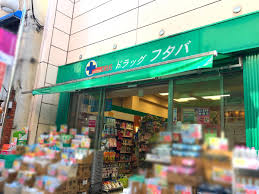 ドラックストア　Drug Futaba西小山店（ドラッグストア）まで73m