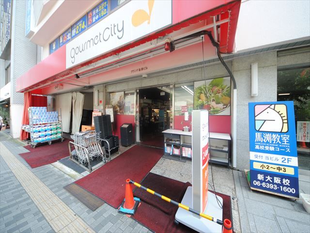 スーパー　グルメシティ新大阪店（スーパー）まで637m