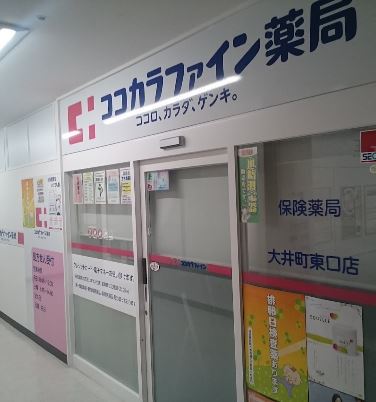 ドラックストア　ココカラファイン薬局 大井町東口店（ドラッグストア）まで397m