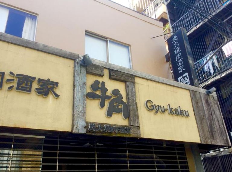 飲食店　炭火焼肉酒家牛角森下店（飲食店）まで444m