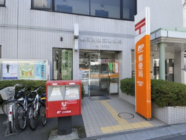 郵便局　墨田両国三郵便局（郵便局）まで342m