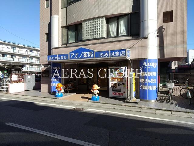 ドラックストア　アオノ薬局 ふみはま店（ドラッグストア）まで46m