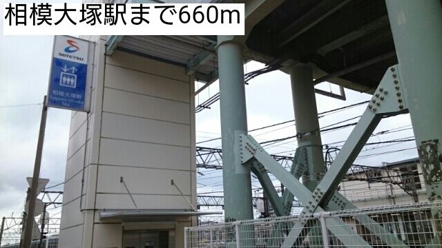 その他　相模大塚駅（その他）まで660m
