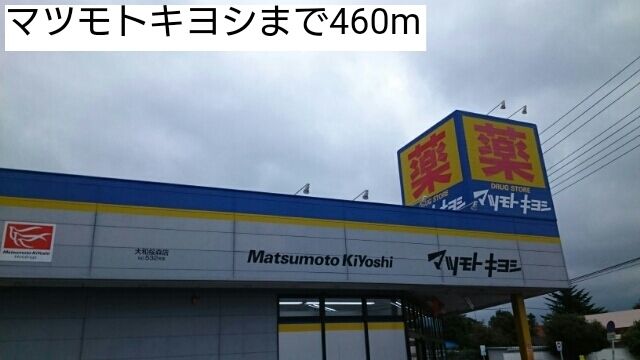 ドラックストア　マツモトキヨシ（ドラッグストア）まで460m