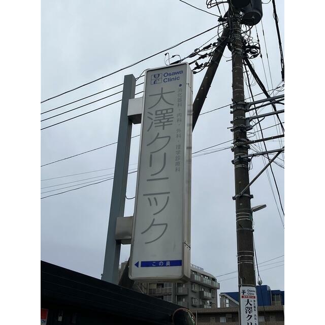 その他　大澤クリニック（その他）まで290m