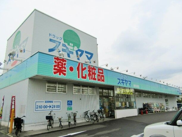 ドラックストア　ドラッグスギヤマ康生通店（ドラッグストア）まで549m