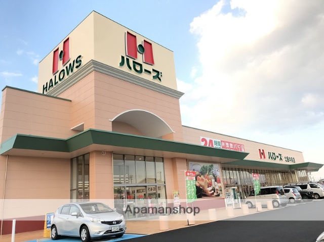 スーパー　ハローズ（スーパー）まで1118m