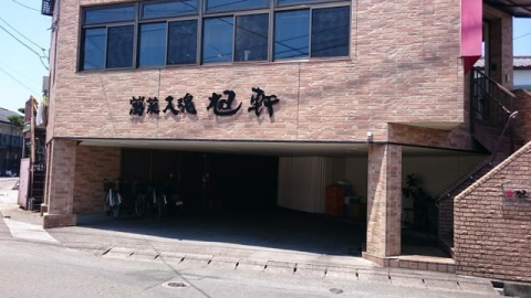 飲食店　旭軒本店（飲食店）まで552m