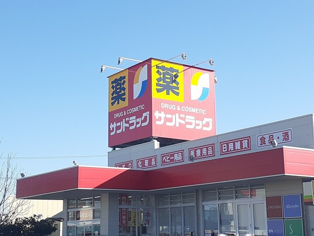 ドラックストア　サンドラッグ（ドラッグストア）まで181m