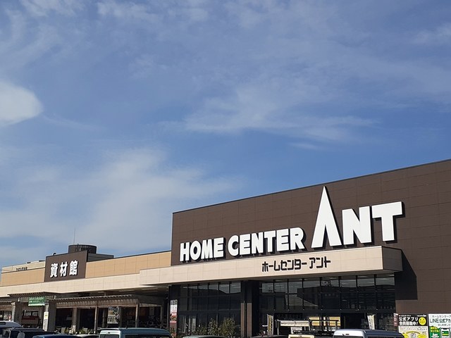 ホームセンター　アント（ホームセンター）まで1400m