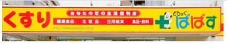 ドラックストア　どらっぐぱぱす（ドラッグストア）まで535m