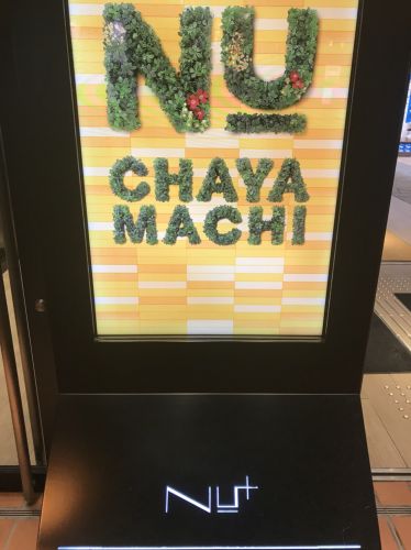 ショッピングセンター　ＮＵ ｃｈａｙａｍａｃｈｉプラス（ショッピングセンター）まで1418m