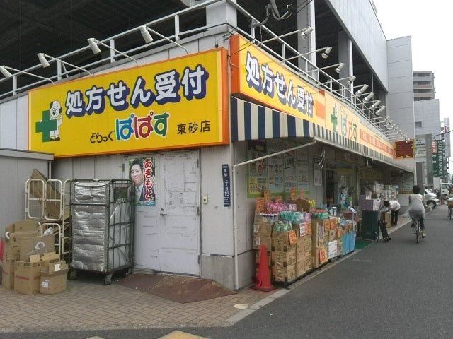 ドラックストア　どらっぐぱぱす東砂店（ドラッグストア）まで850m