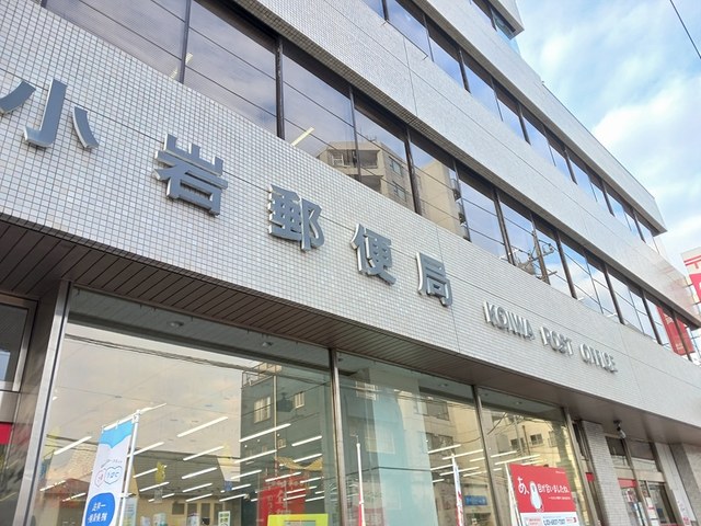 郵便局　小岩郵便局（郵便局）まで353m