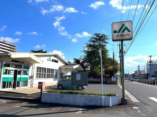 眺望　JA福山市新涯支店 0.4km