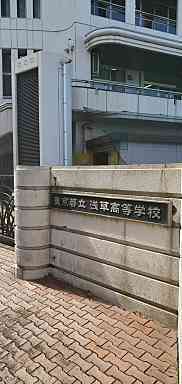 高校・高専　東京都立浅草高等学校（高校・高専）まで116m