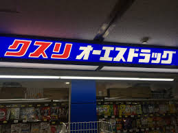 ドラックストア　オーエスドラッグ巣鴨店（ドラッグストア）まで526m