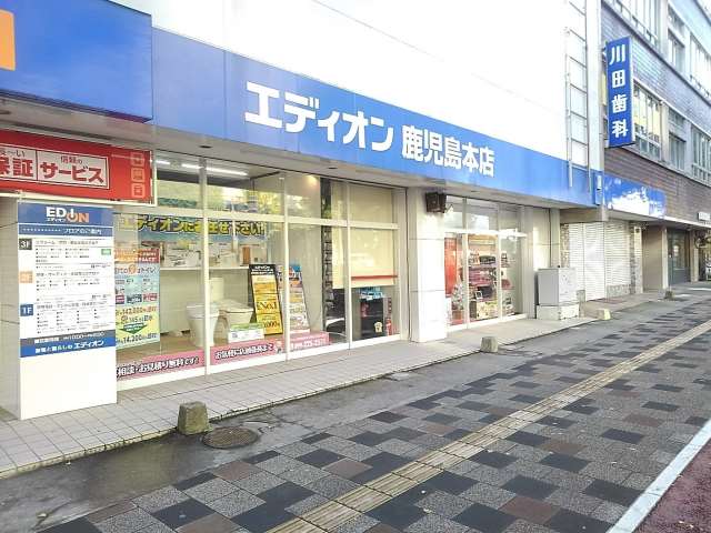 ホームセンター　エディオン鹿児島本店（ホームセンター）まで260m