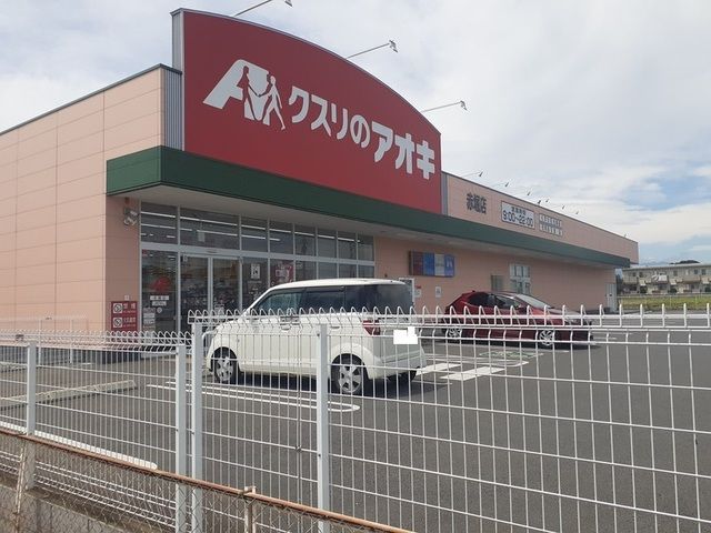 ドラックストア　クスリのアオキ赤堀店（ドラッグストア）まで230m
