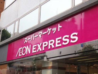 スーパー　イオンエクスプレス仙台新田店（スーパー）まで535m