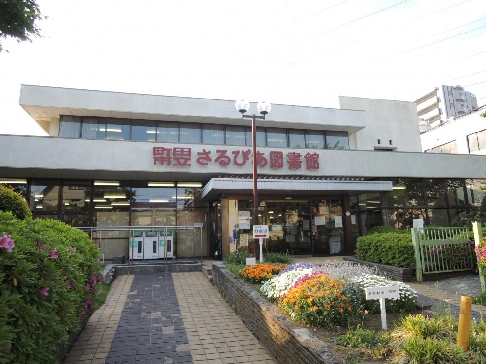 図書館　市立さるびあ図書館（図書館）まで558m