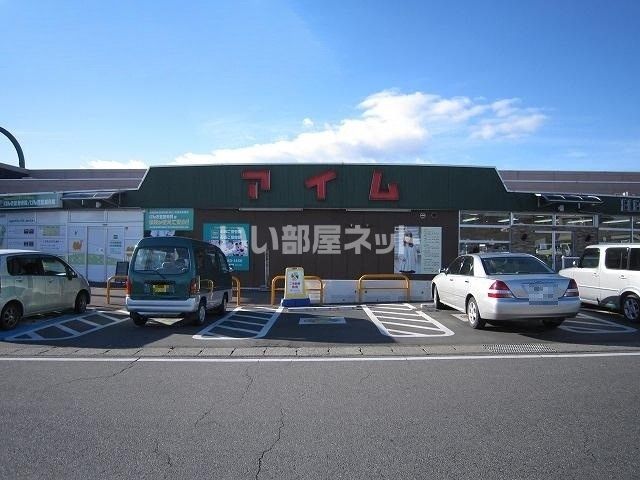 ショッピングセンター　ショッピングセンターアイム（ショッピングセンター）まで536m