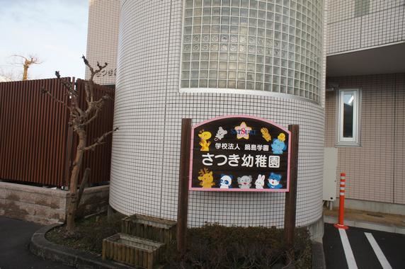 幼稚園・保育園　さつき幼稚園（幼稚園・保育園）まで520m
