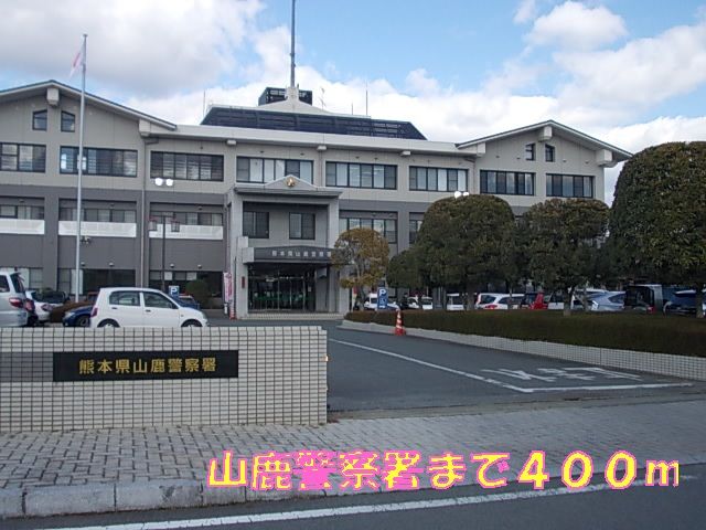 警察署・交番　山鹿警察署（警察署・交番）まで400m