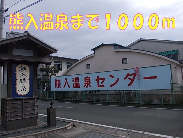 その他　熊入温泉（その他）まで1000m