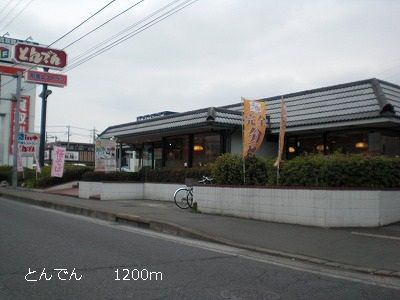 飲食店　とんでん（飲食店）まで1200m