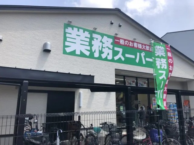 スーパー　業務スーパー堺山本町店（スーパー）まで1140m