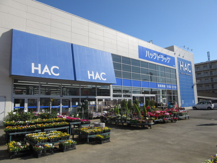 ドラックストア　HAC（ドラッグストア）まで900m