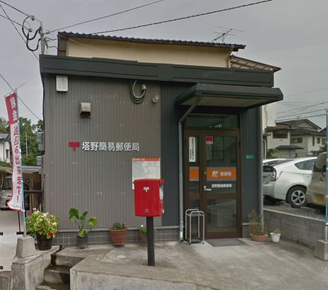 郵便局　塔野簡易郵便局（郵便局）まで368m