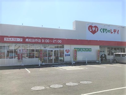 ドラックストア　くすりのレディ（ドラッグストア）まで219m