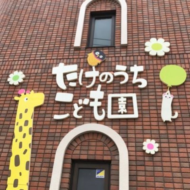 幼稚園・保育園　たけのうちこども園（幼稚園・保育園）まで538m