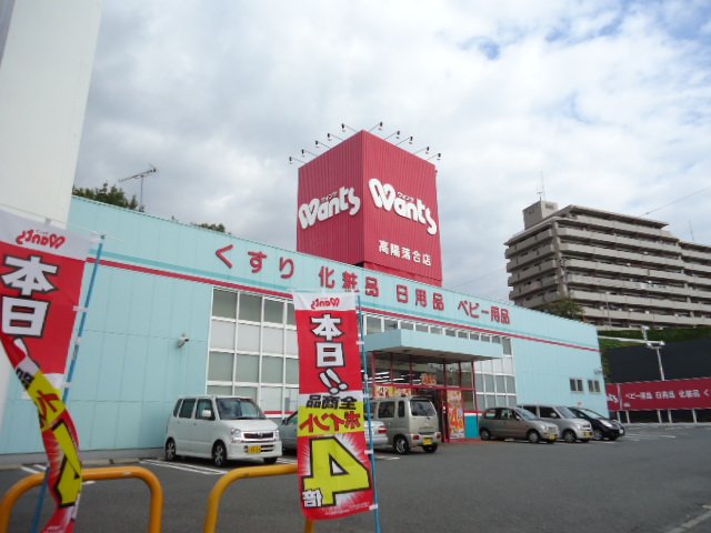 ドラックストア　ハーティウォンツ高陽落合店（ドラッグストア）まで611m