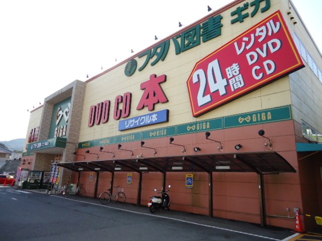 その他　（株）フタバ図書ギガ高陽店（その他）まで477m