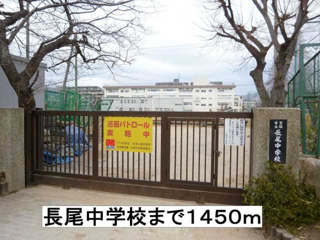 中学校　長尾中学校（中学校）まで1450m