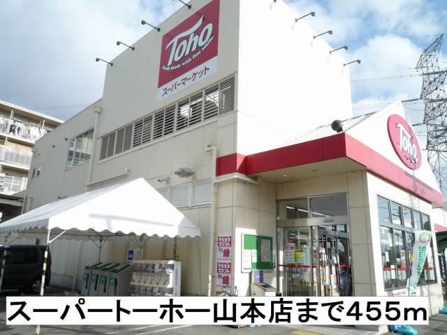 スーパー　スーパートーホー山本店（スーパー）まで455m