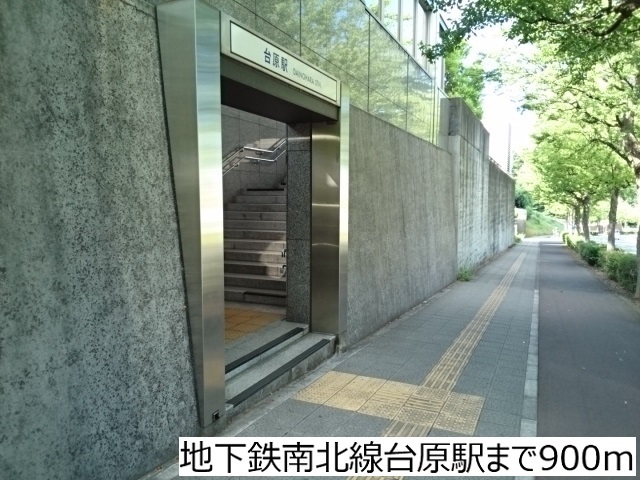その他　地下鉄南北線台原駅（その他）まで900m