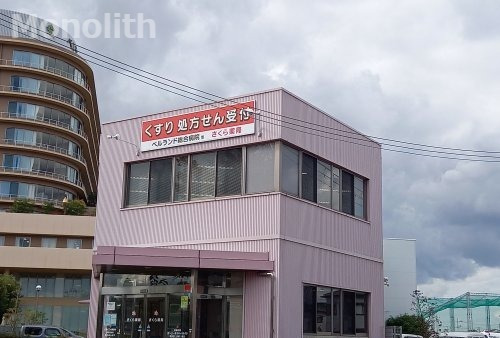 ドラックストア　さくら薬局（ドラッグストア）まで388m