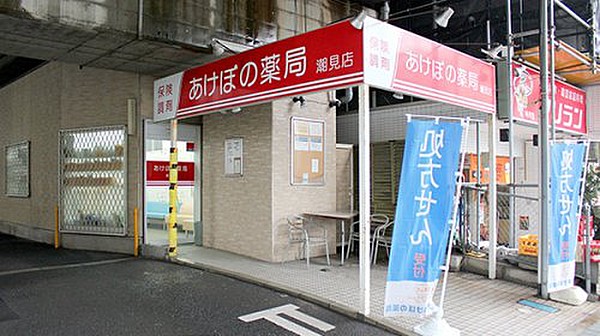 ドラックストア　ドラッグストアあけぼの薬局 潮見店（ドラッグストア）まで1408m