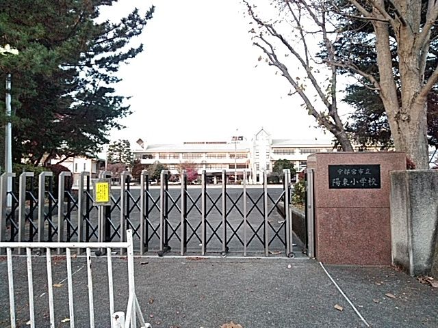 小学校　陽東小学校（小学校）まで1012m