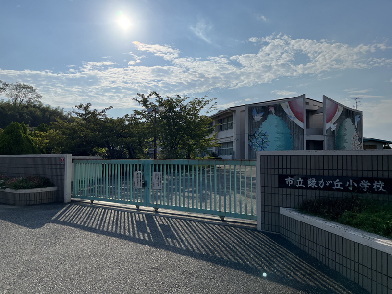 小学校　緑が丘東小学校（小学校）まで410m